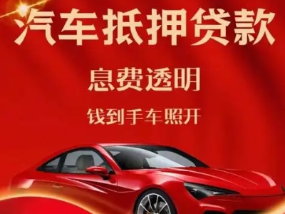 龙门良好口碑的汽车抵押贷款公司推荐